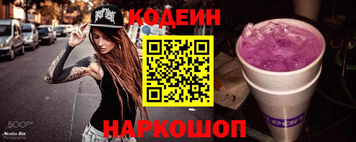 Codein напиток Lean (лин)  Кодеиновый сироп Lean Purple Drank  Вход с VPN  Красноуфимск 